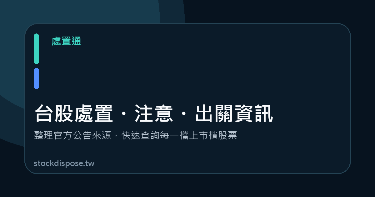 力成(6239)最近出關日6/11|處置時間與歷史處置紀錄|處置通
